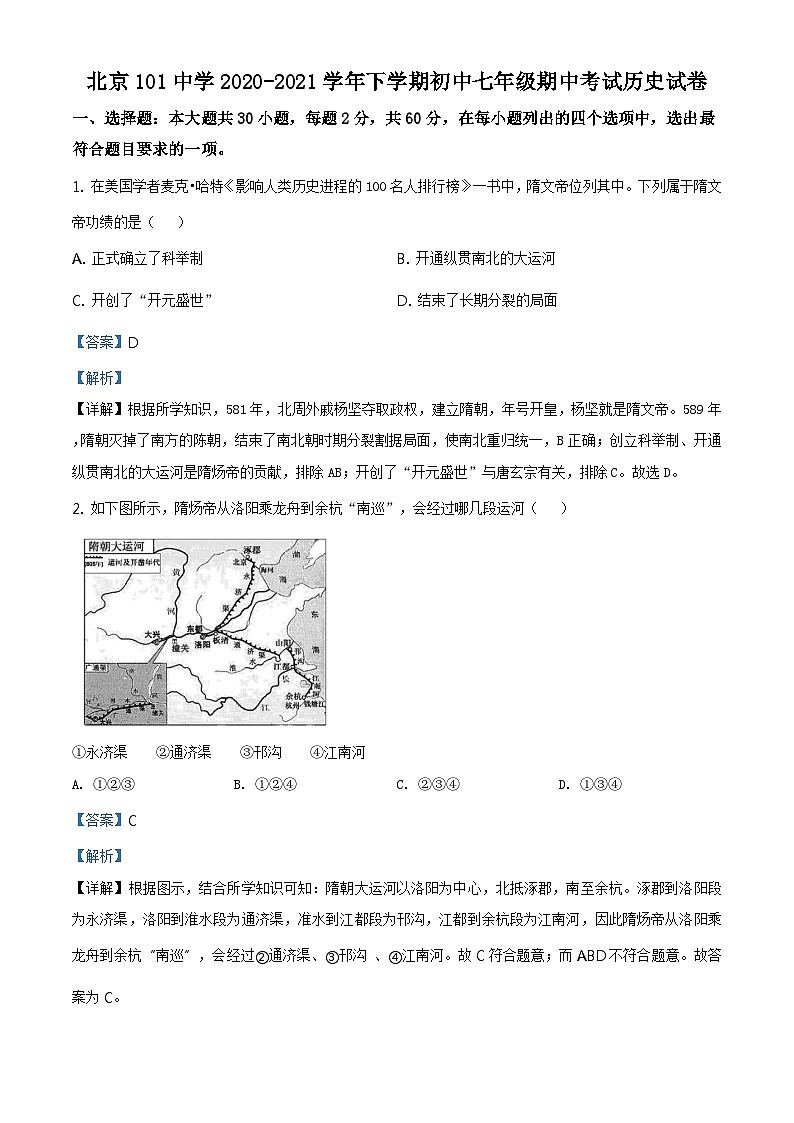 北京一零一中学2020-2021学年七年级下学期期中历史试题（解析版）第1页