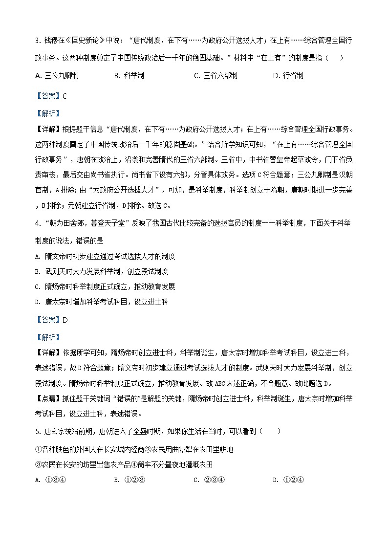北京一零一中学2020-2021学年七年级下学期期中历史试题（解析版）第2页