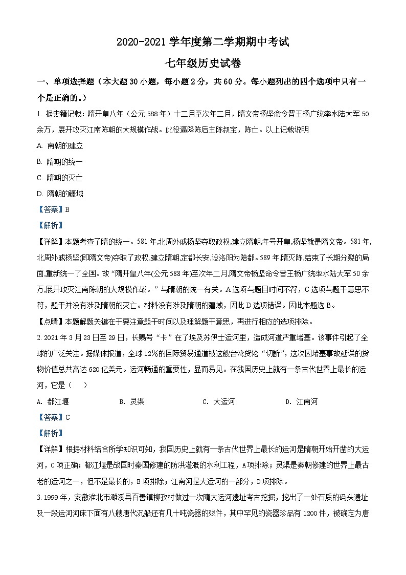 广东省高州市精英联盟2020-2021学年七年级下学期期中联考历史试题（解析版）01