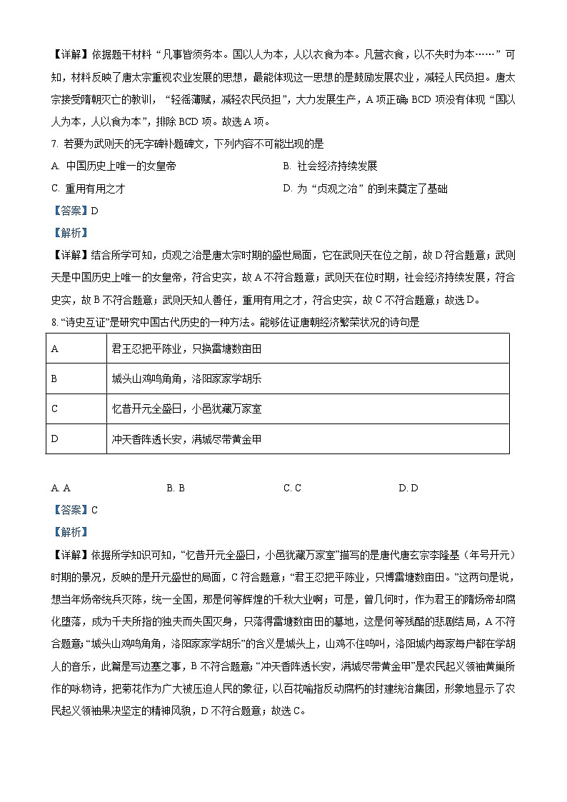 广东省揭阳市揭东区2020-2021学年七年级下学期期中历史试题（解析版）03