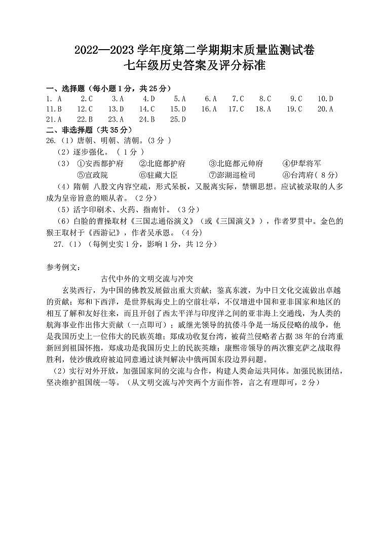 吉林省长春市农安县2022-2023学年七年级下学期期末考试历史试题（图片版含答案）01