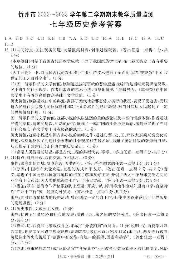山西省忻州地区2022-2023学年七年级下学期期末学业水平质量监测历史试卷（图片版含答案）01