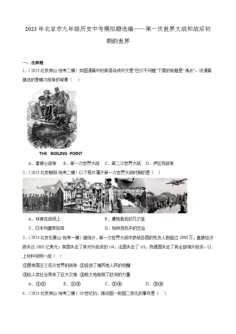 2023年北京市九年级历史中考模拟题选编——第一次世界大战和战后初期的世界第1页