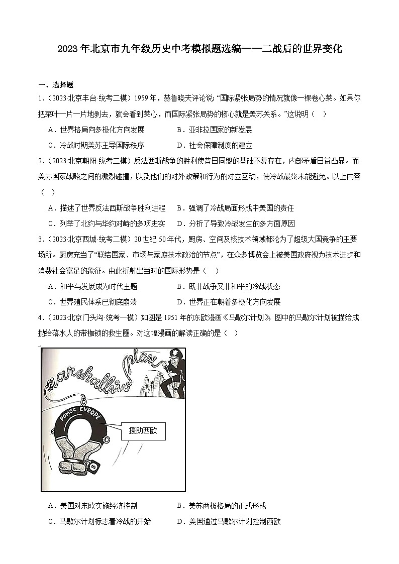 2023年北京市九年级历史中考模拟题选编——二战后的世界变化01