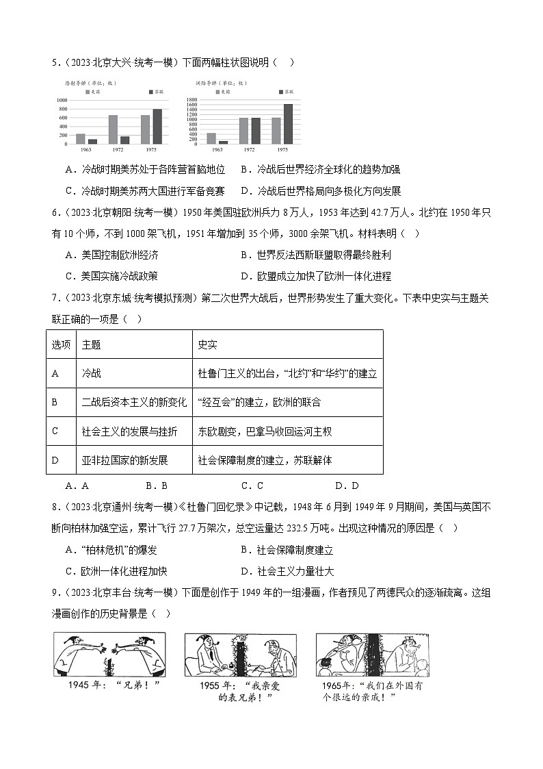 2023年北京市九年级历史中考模拟题选编——二战后的世界变化02