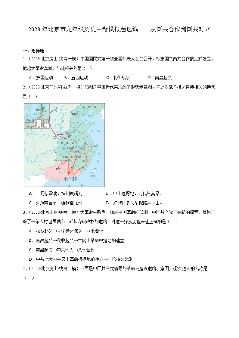 2023年北京市九年级历史中考模拟题选编——从国共合作到国共对立01