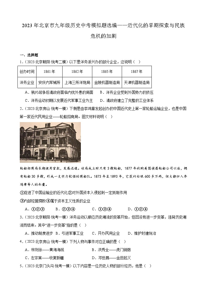 2023年北京市九年级历史中考模拟题选编——近代化的早期探索与民族危机的加剧第1页