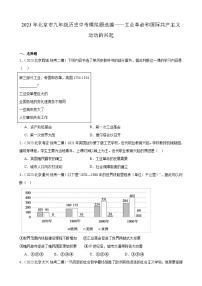 2023年北京市九年级历史中考模拟题选编——工业革命和国际共产主义运动的兴起