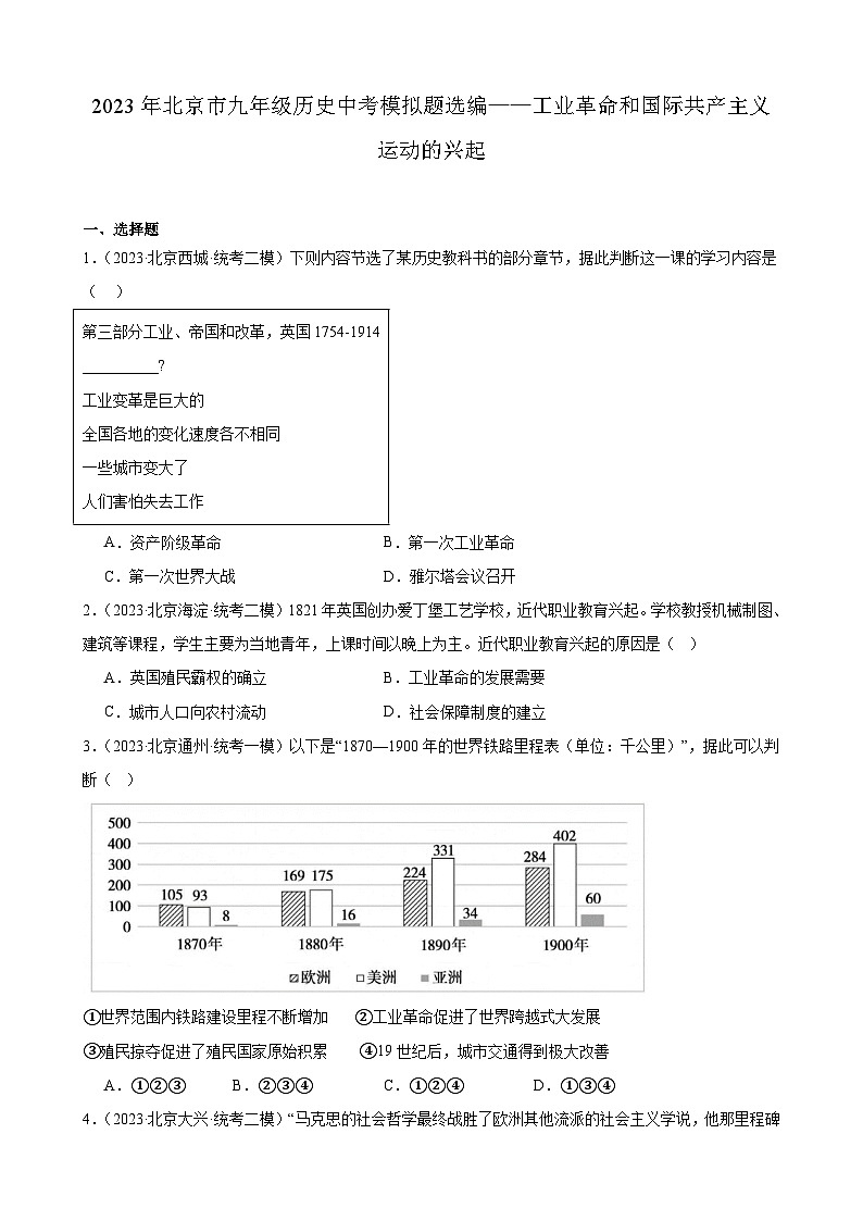 2023年北京市九年级历史中考模拟题选编——工业革命和国际共产主义运动的兴起01