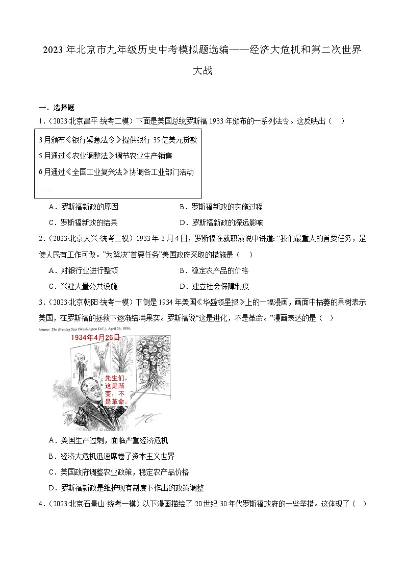 2023年北京市九年级历史中考模拟题选编——经济大危机和第二次世界大战第1页