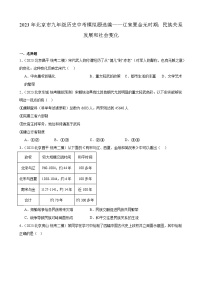 2023年北京市九年级历史中考模拟题选编——辽宋夏金元时期：民族关系发展和社会变化