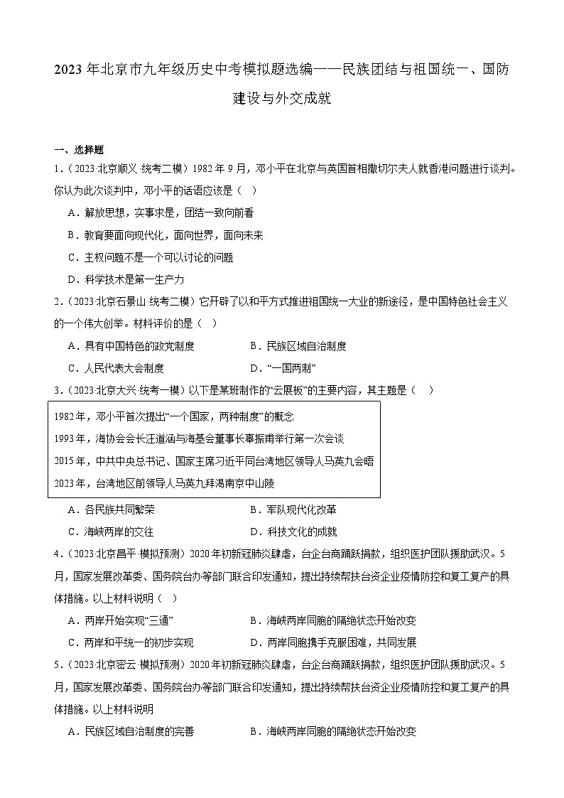 2023年北京市九年级历史中考模拟题选编——民族团结与祖国统一、国防建设与外交成就01