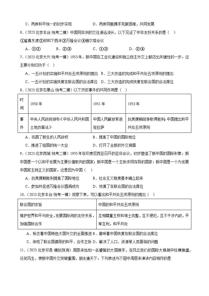 2023年北京市九年级历史中考模拟题选编——民族团结与祖国统一、国防建设与外交成就02