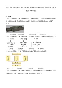 2023年北京市九年级历史中考模拟题选编——秦汉时期：统一多民族国家的建立和巩固