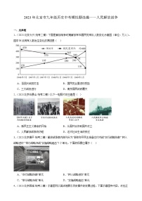 2023年北京市九年级历史中考模拟题选编——人民解放战争