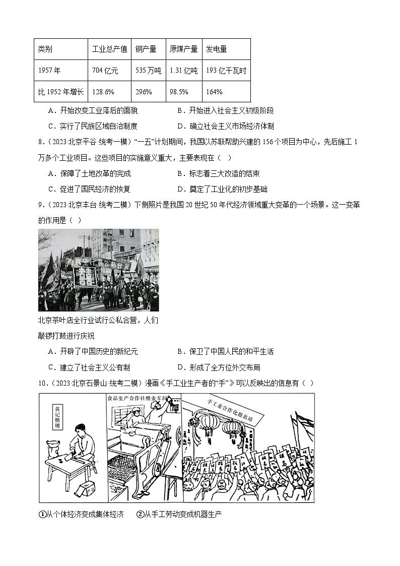 2023年北京市九年级历史中考模拟题选编——社会主义制度的建立与社会主义建设的探索03