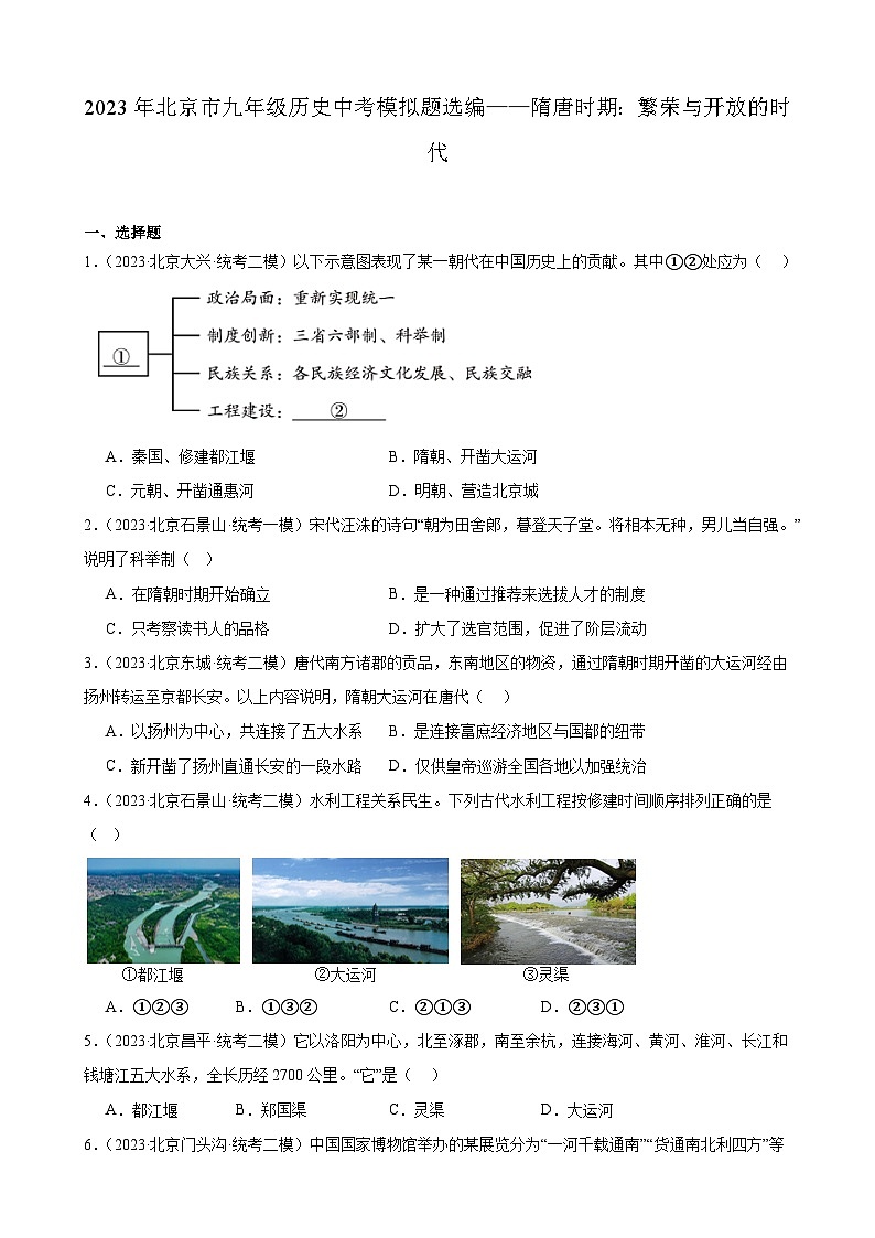 2023年北京市九年级历史中考模拟题选编——隋唐时期：繁荣与开放的时代第1页