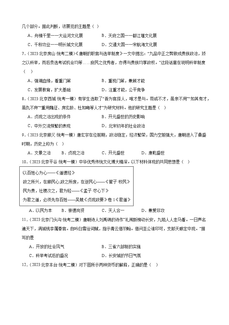 2023年北京市九年级历史中考模拟题选编——隋唐时期：繁荣与开放的时代第2页