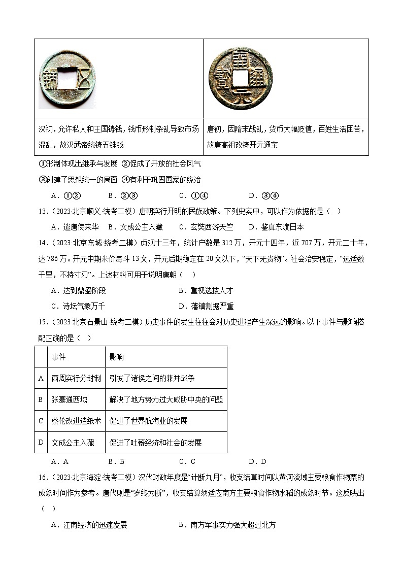 2023年北京市九年级历史中考模拟题选编——隋唐时期：繁荣与开放的时代第3页