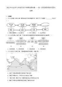 2023年北京市九年级历史中考模拟题选编——统一多民族国家的巩固与发展