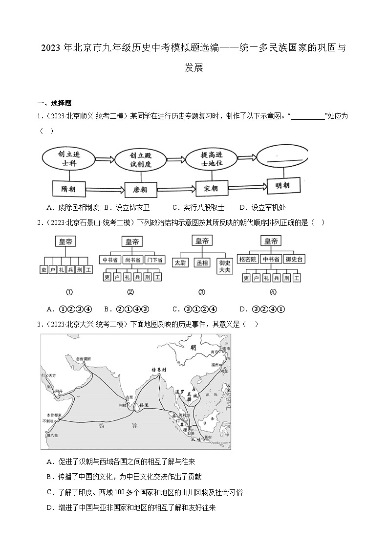 2023年北京市九年级历史中考模拟题选编——统一多民族国家的巩固与发展第1页