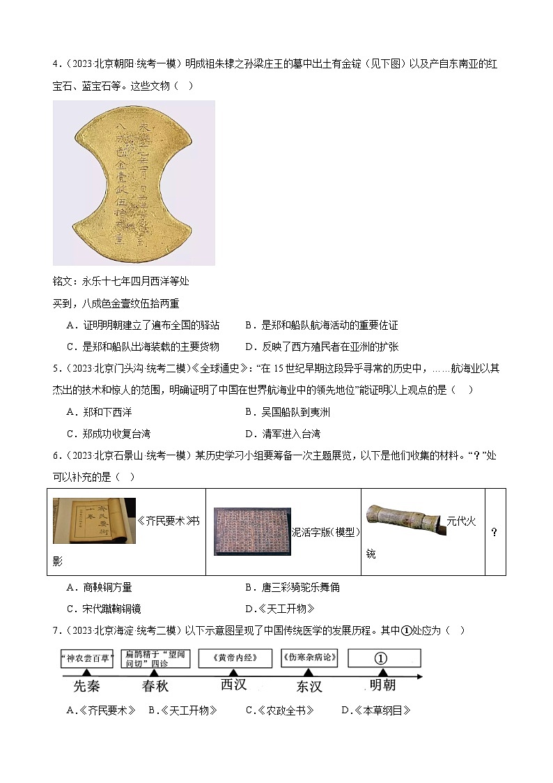 2023年北京市九年级历史中考模拟题选编——统一多民族国家的巩固与发展第2页