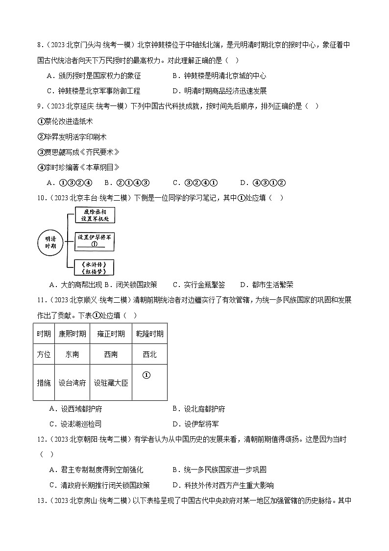 2023年北京市九年级历史中考模拟题选编——统一多民族国家的巩固与发展第3页