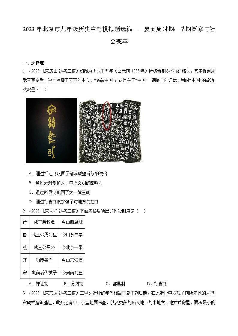 2023年北京市九年级历史中考模拟题选编——夏商周时期：早期国家与社会变革01