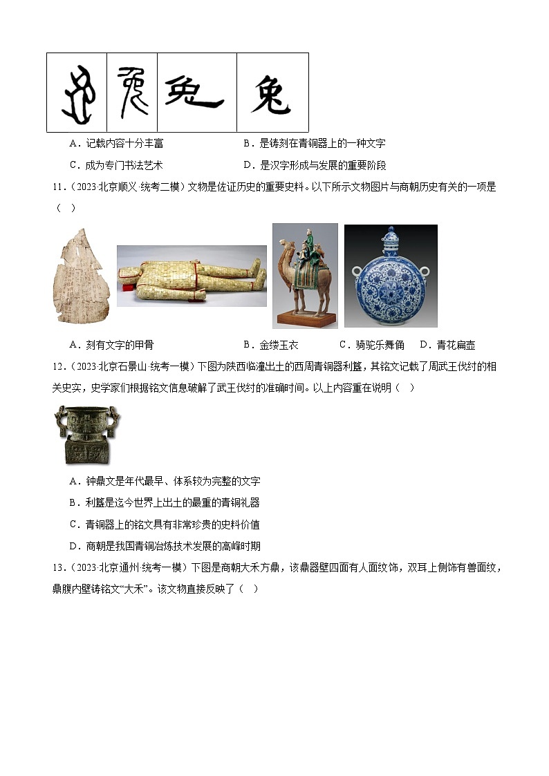 2023年北京市九年级历史中考模拟题选编——夏商周时期：早期国家与社会变革03