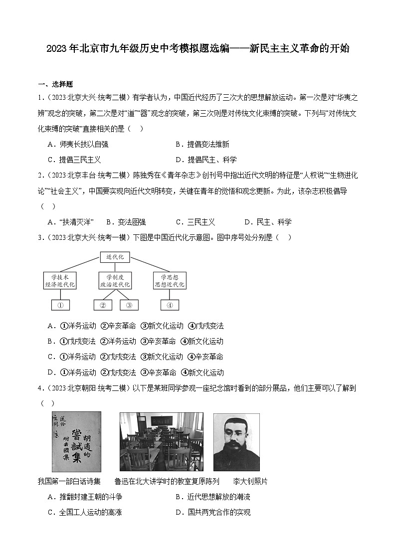 2023年北京市九年级历史中考模拟题选编——新民主主义革命的开始第1页