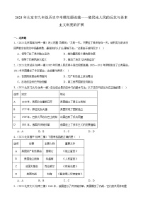 2023年北京市九年级历史中考模拟题选编——殖民地人民的反抗与资本主义制度的扩展