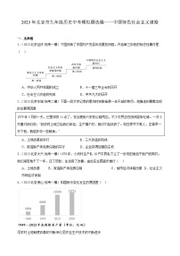 2023年北京市九年级历史中考模拟题选编——中国特色社会主义道路