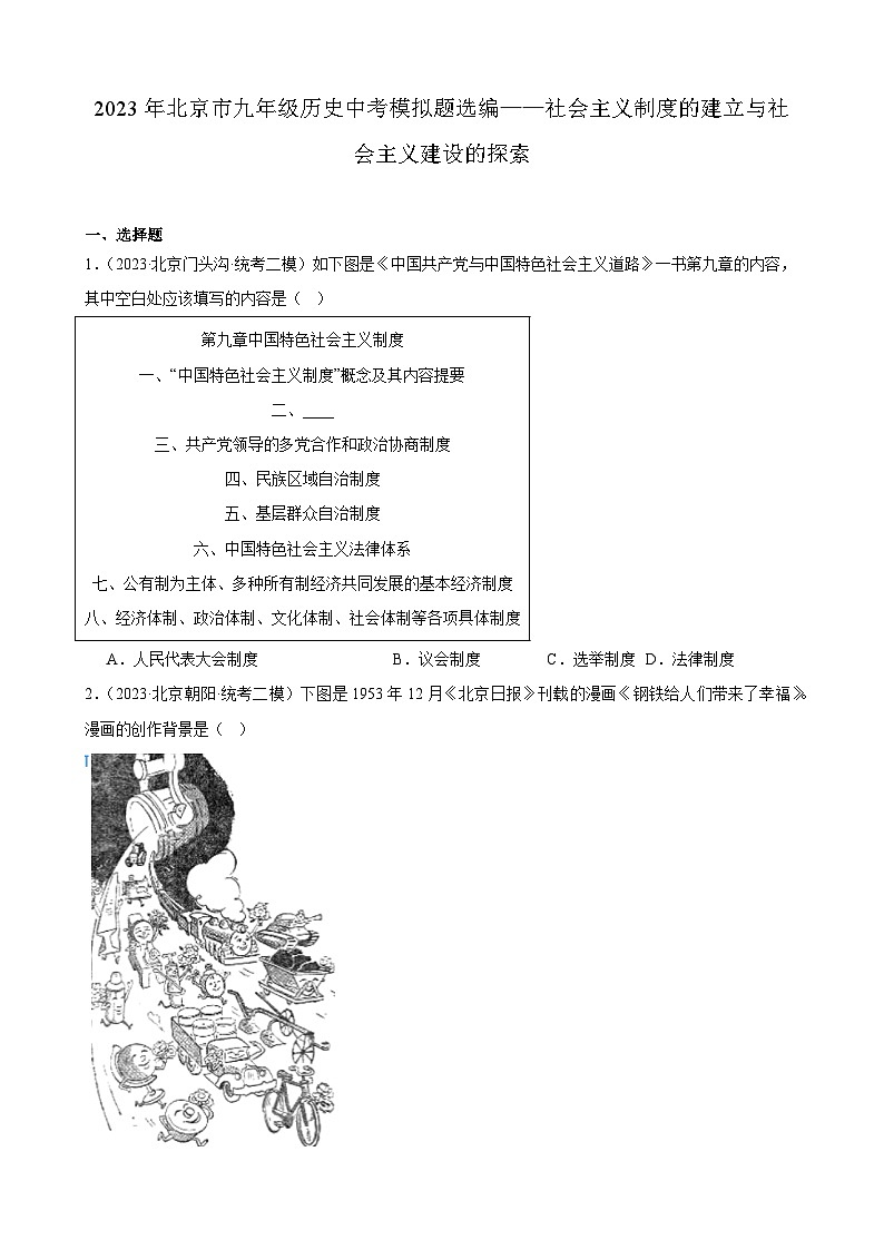2023年北京市九年级历史中考模拟题选编——社会主义制度的建立与社会主义建设的探索01