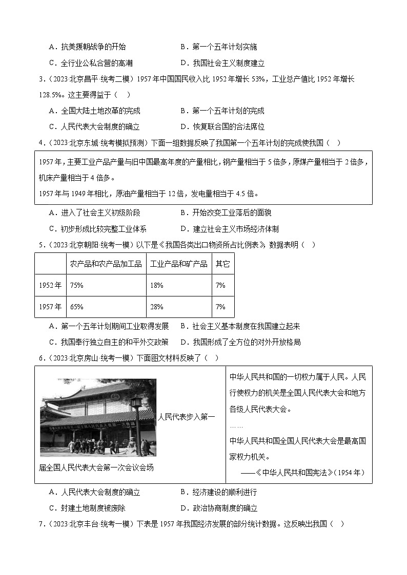 2023年北京市九年级历史中考模拟题选编——社会主义制度的建立与社会主义建设的探索02