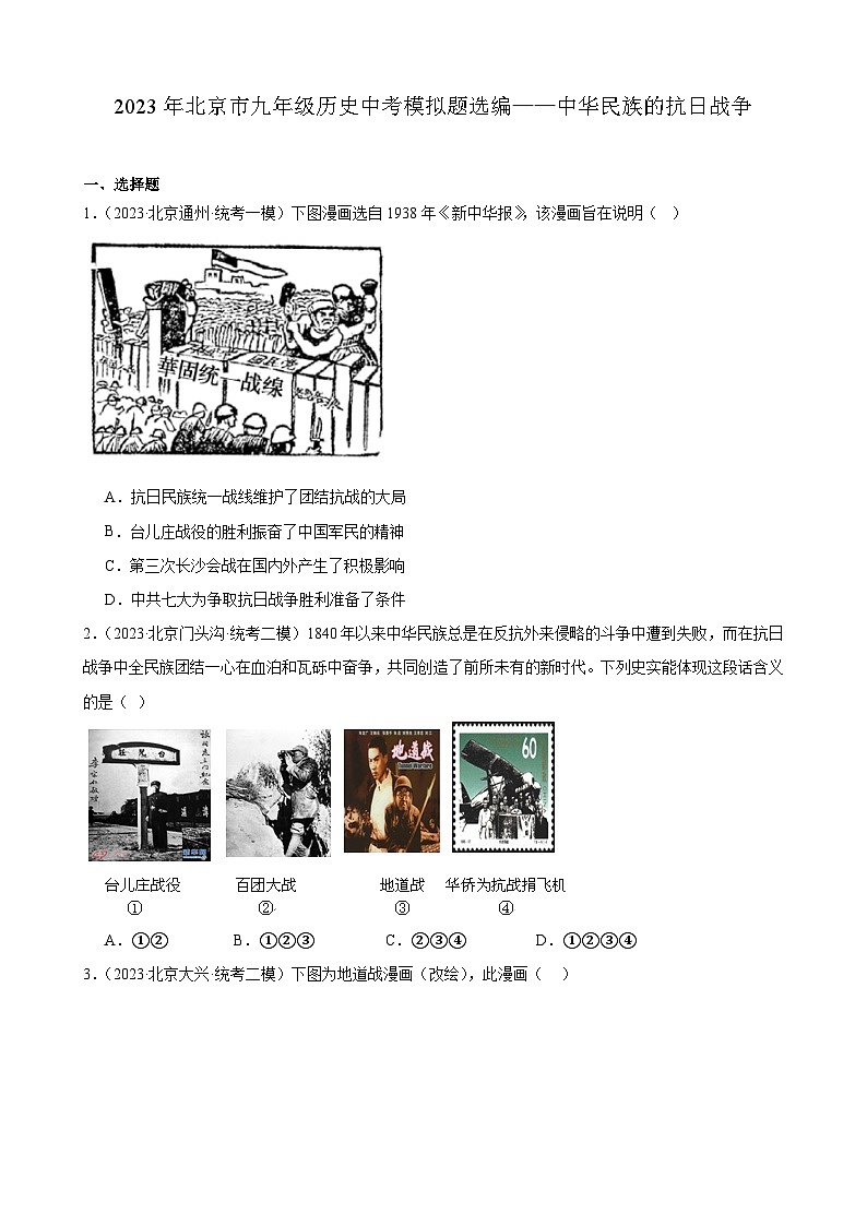 2023年北京市九年级历史中考模拟题选编——中华民族的抗日战争01