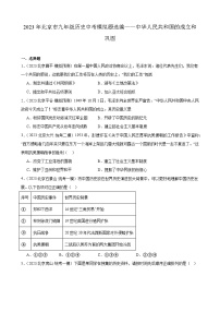 2023年北京市九年级历史中考模拟题选编——中华人民共和国的成立和巩固