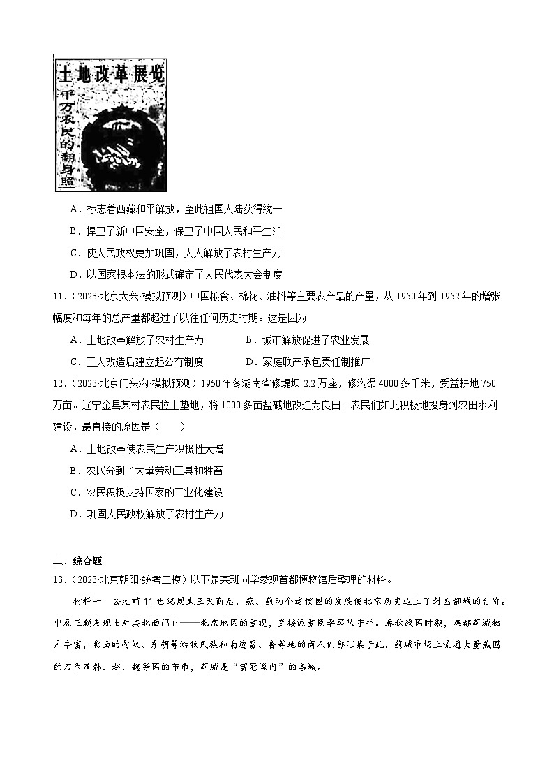 2023年北京市九年级历史中考模拟题选编——中华人民共和国的成立和巩固第3页
