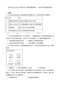 2023年北京市九年级历史中考模拟题选编——走向和平发展的世界