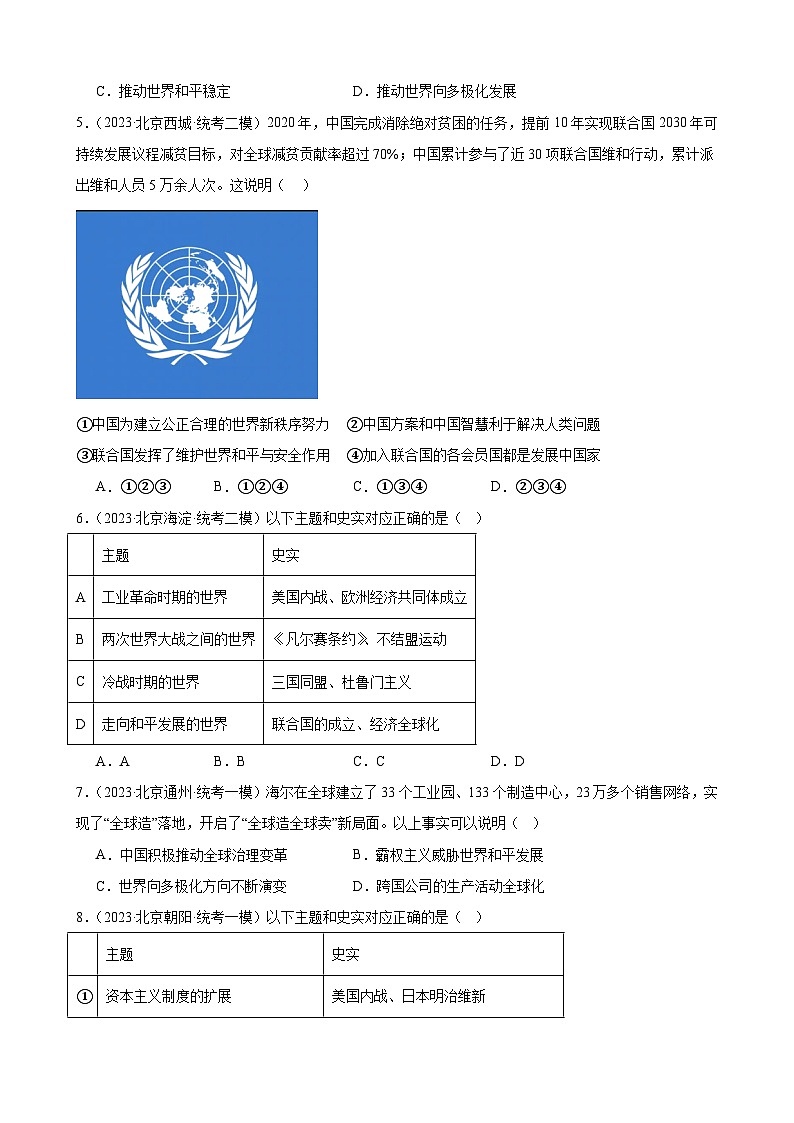 2023年北京市九年级历史中考模拟题选编——走向和平发展的世界第2页