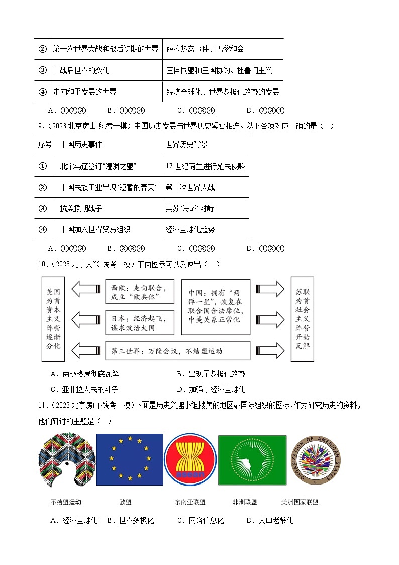 2023年北京市九年级历史中考模拟题选编——走向和平发展的世界第3页