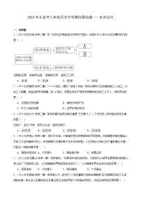 2023年北京市九年级历史中考模拟题选编——走向近代