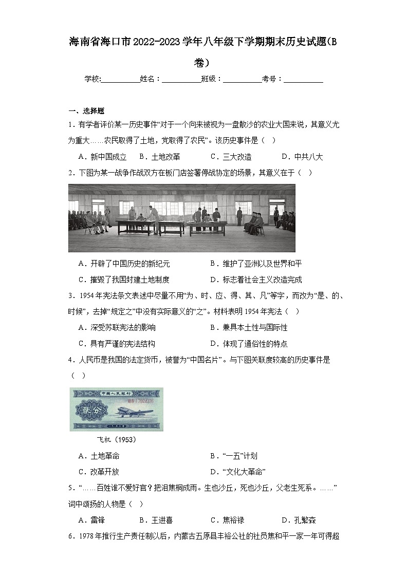 海南省海口市2022-2023学年八年级下学期期末历史试题（B卷）（含答案）01