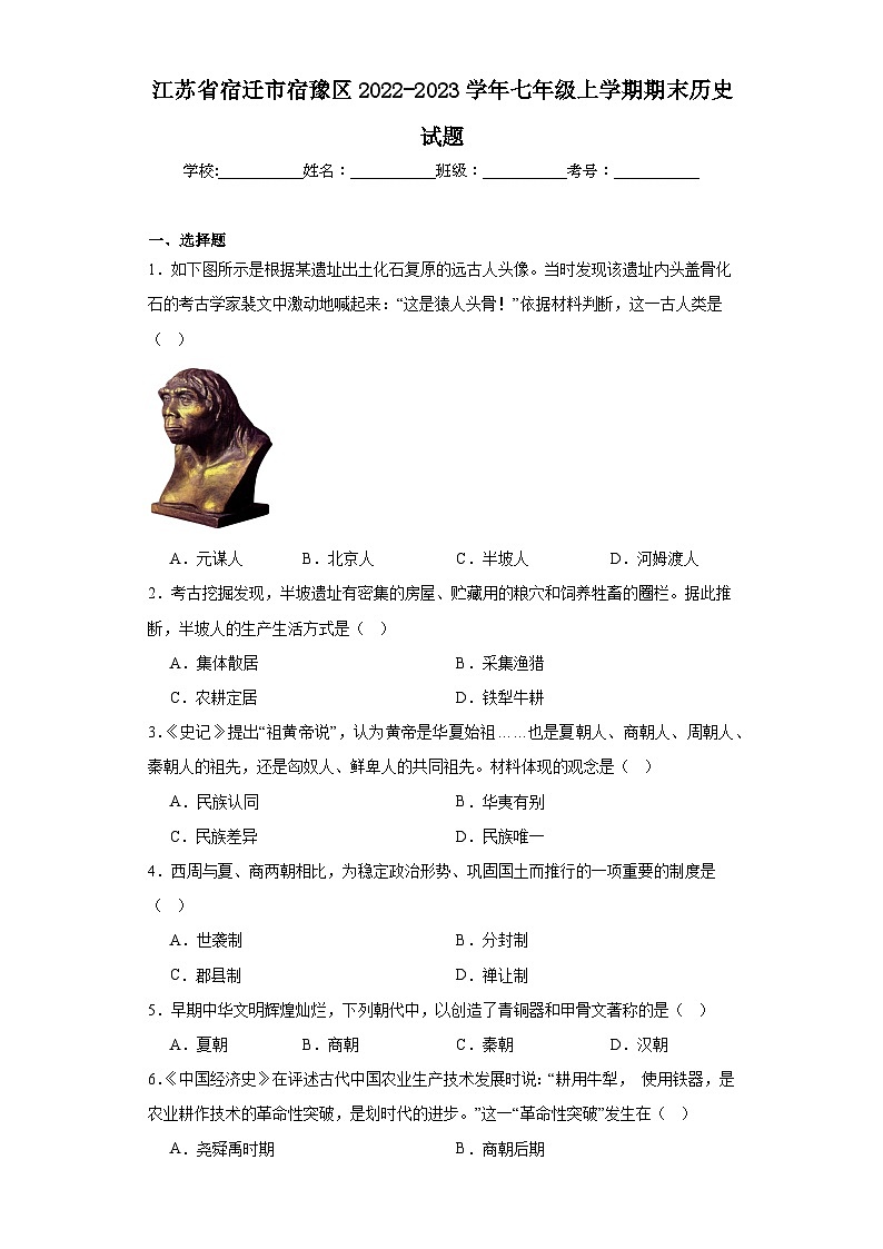 江苏省宿迁市宿豫区2022-2023学年七年级上学期期末历史试题（含答案）01