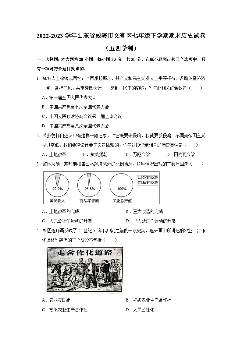 2022-2023学年山东省威海市文登区七年级下学期期末历史试卷（五四学制）（含解析）01