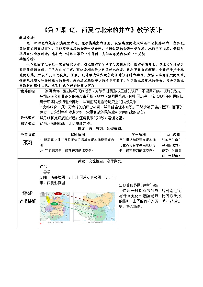 2022-2023学年部编版七年级历史下册 第7课 辽、西夏与北宋的并立 教学设计01