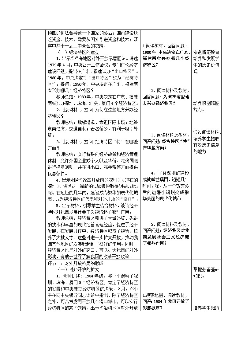2022-2023学年部编版八年级历史下册 第9课 对外开放 教学设计第2页