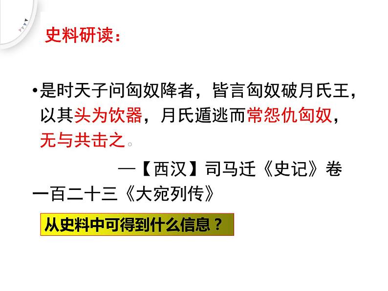 2023-2024学年部编版七年级历史上册 第14课 沟通中外文明的“丝绸之路” 课件03