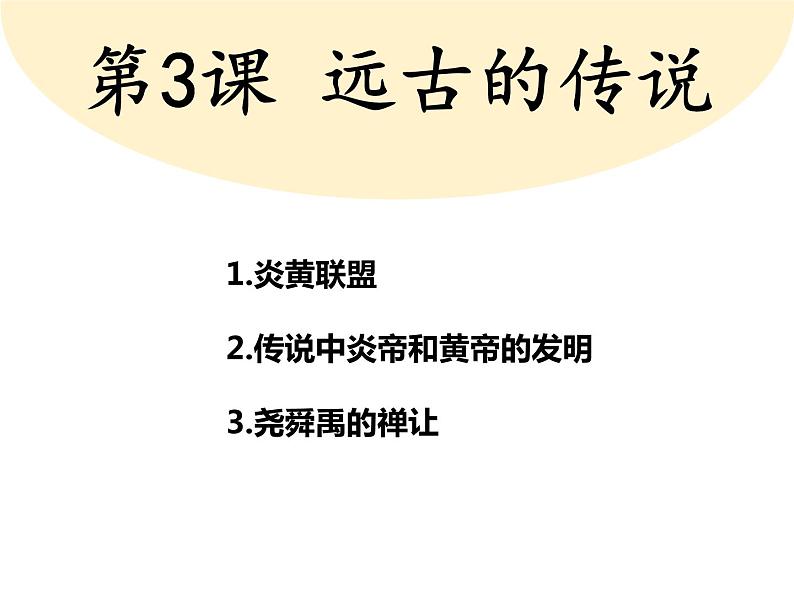 2023-2024学年部编版七年级历史上册 第3课  远古的传说 课件第3页