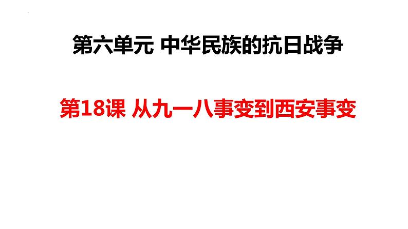 2023-2024学年部编版八年级历史上册 第18课 从九一八事变到西安事变课件02