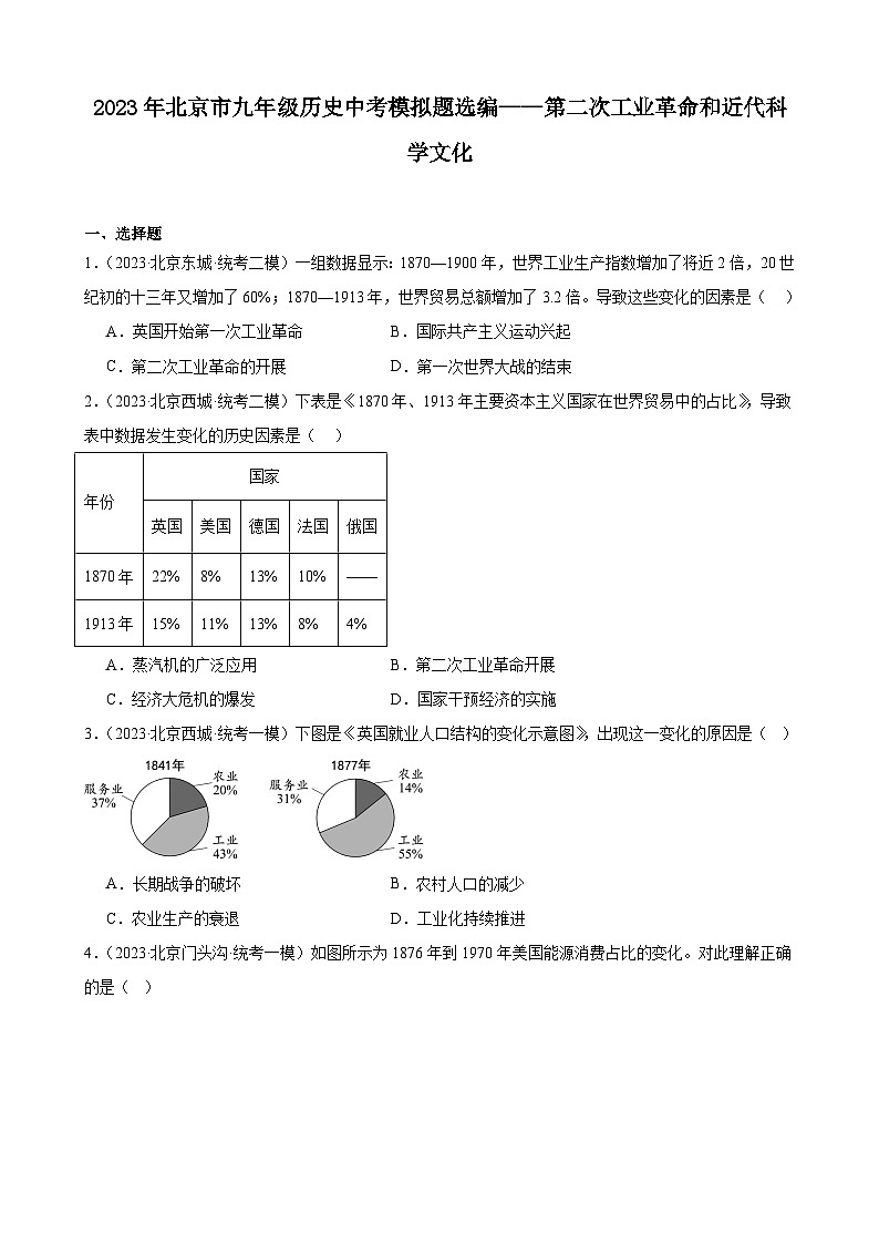 2023年北京市九年级历史中考模拟题选编——第二次工业革命和近代科学文化01